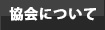 協会について