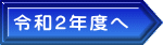 令和2年度以前へ