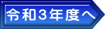 令和3年度へ