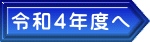 令和４年度へ