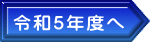 令和4年度へ