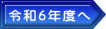 令和５年度へ 