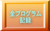 全プログラム 記録