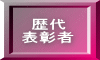 歴代 表彰者