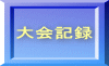 大会記録 