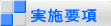 ２次要項