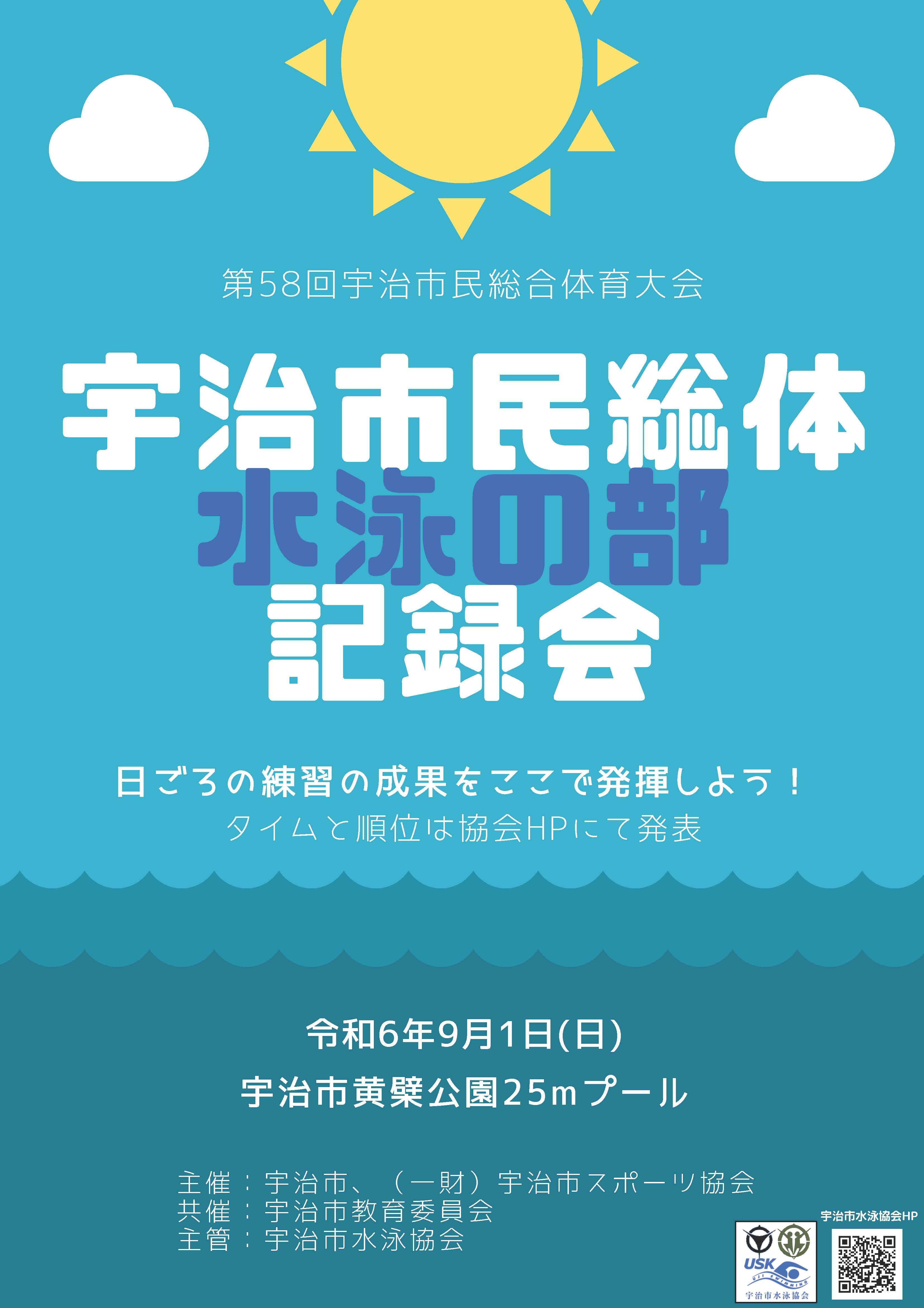 総体水泳の部通信記録会ポスター
