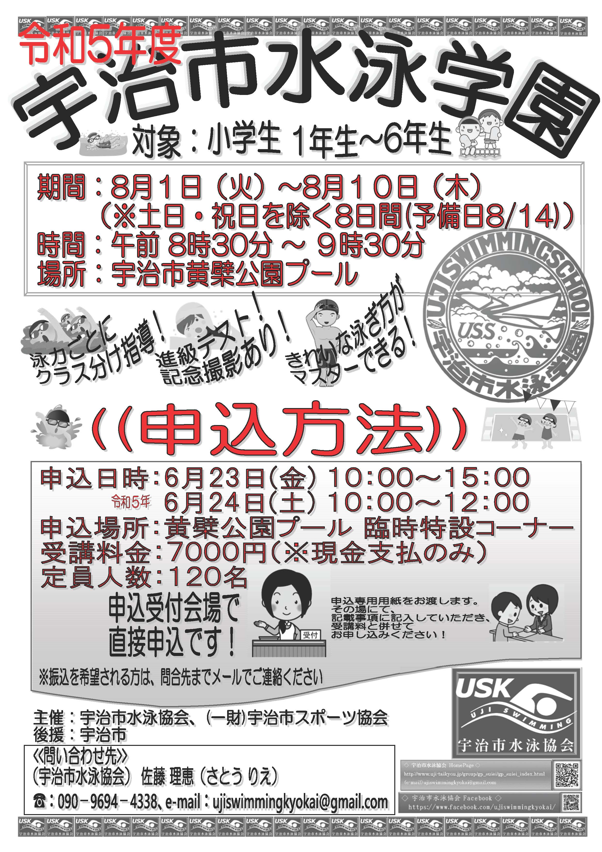 宇治市水泳学園申込案内