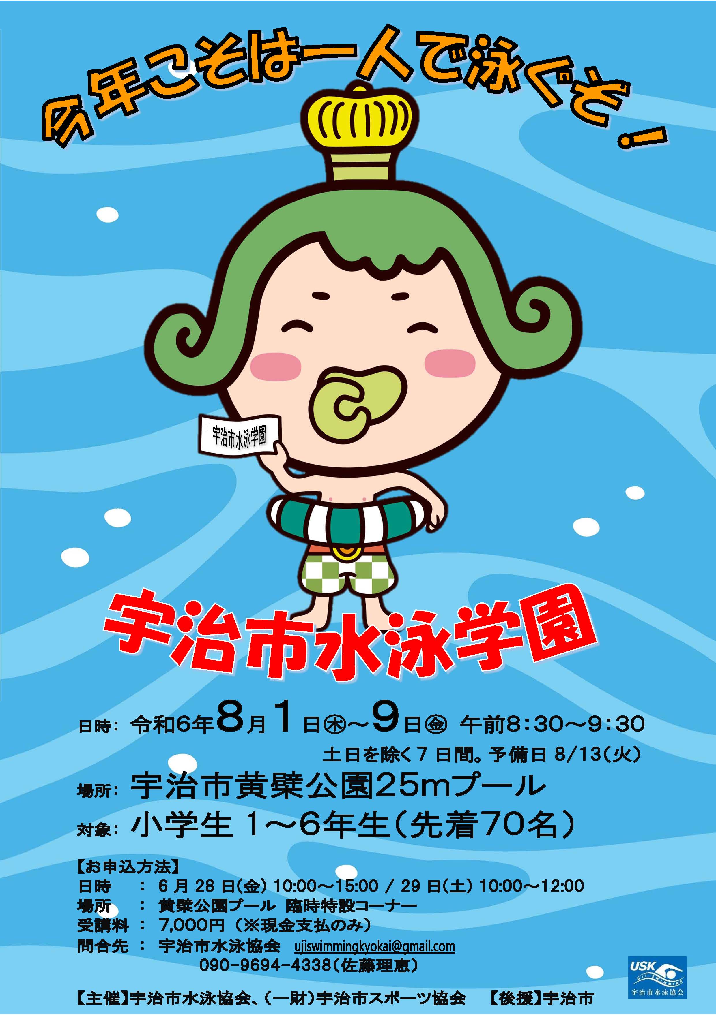 宇治市水泳学園申込案内
