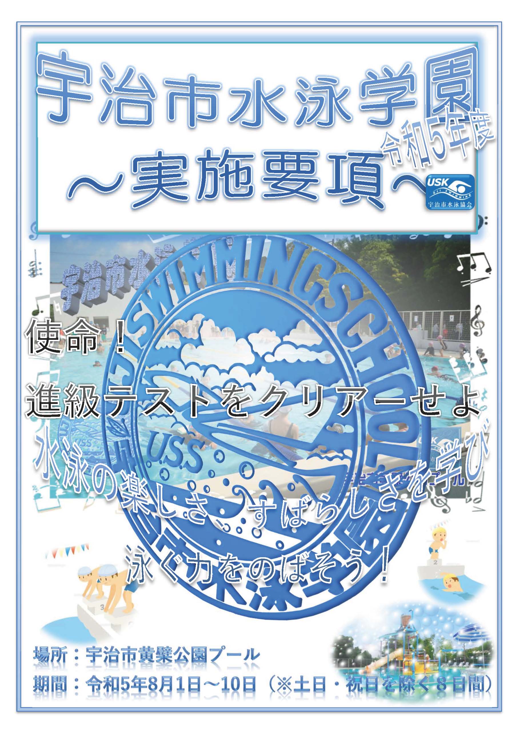 宇治市水泳学園実施要項