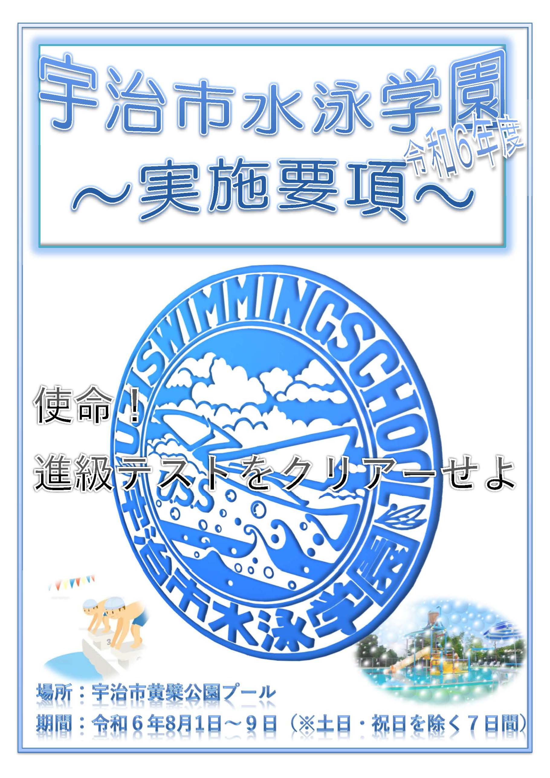宇治市水泳学園実施要項