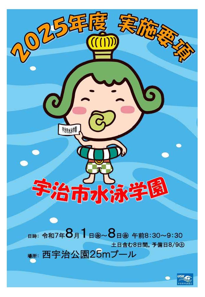 宇治市水泳学園実施要項