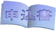 申込書 