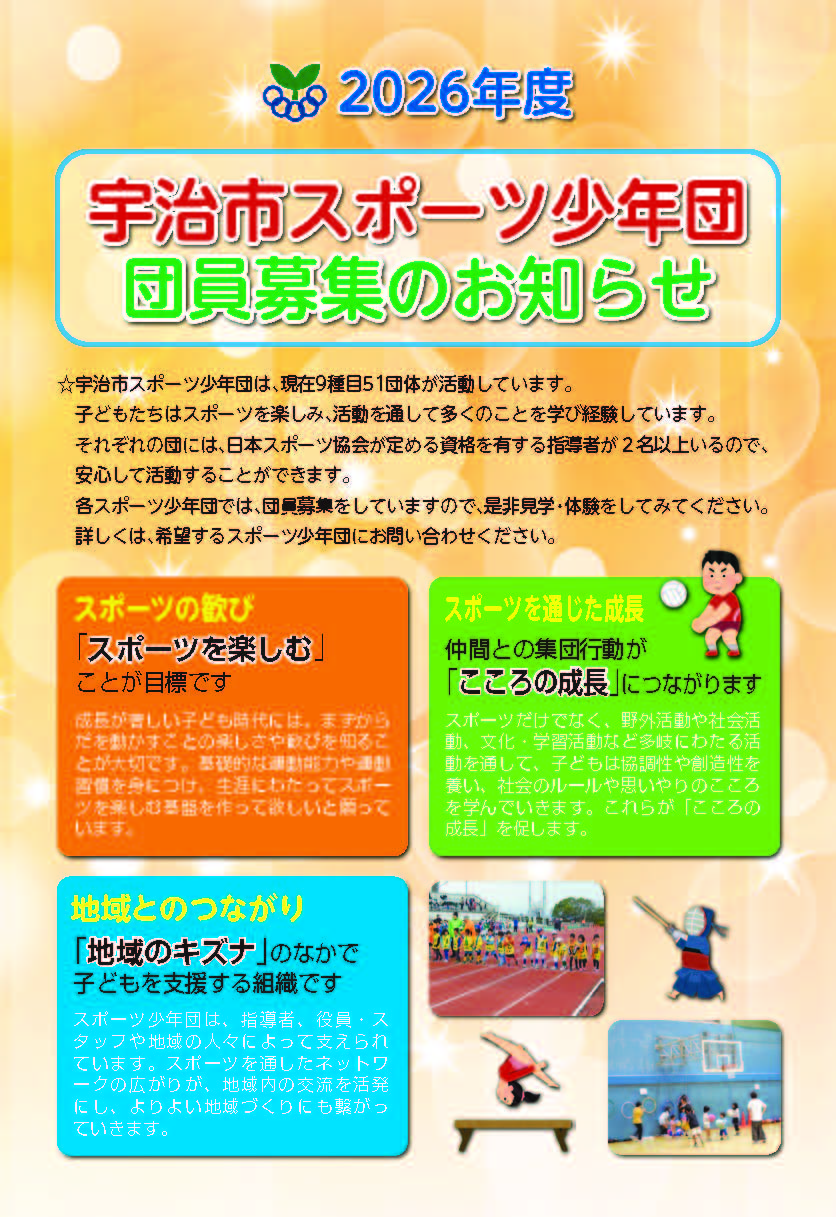 スポーツ少年団団員募集のお知らせ