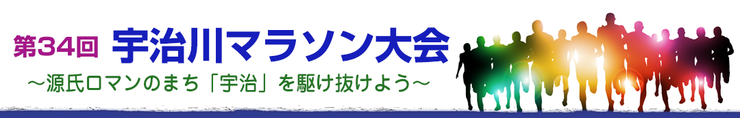 第３４回宇治川マラソン大会