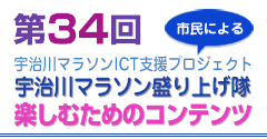 第３４回宇治川マラソン　ＩＣＴ支援プロジェクト