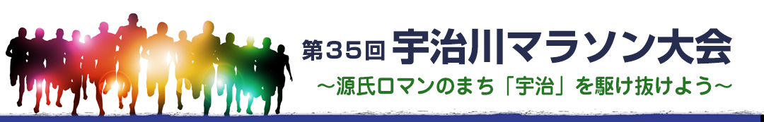 第３５回宇治川マラソン大会