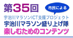 第３５回宇治川マラソン　ＩＣＴ支援プロジェクト