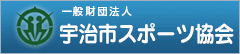 宇治市体育協会