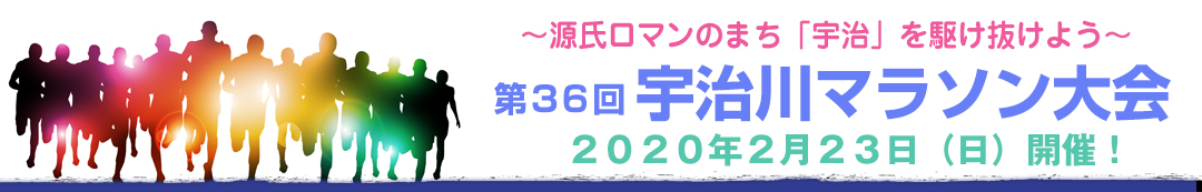 第３５回宇治川マラソン大会