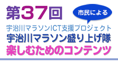 第３６回宇治川マラソン　ＩＣＴ支援プロジェクト