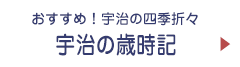 宇治の歳時記